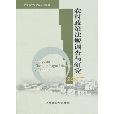 正版新书]农村政策法规调查与研究农业部产业政策与法规司 编97