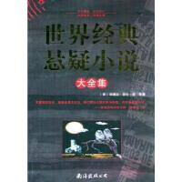 正版新书]世界经典悬疑小说大全集(美)爱伦·坡 等著,徐汝椿