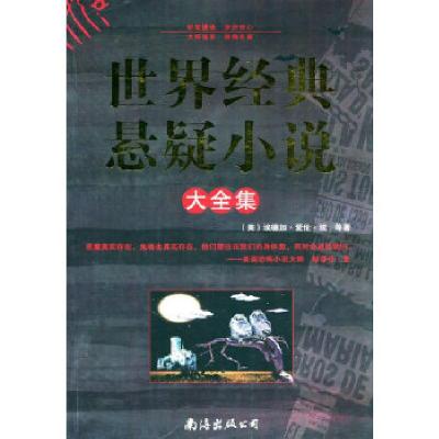 正版新书]世界经典悬疑小说大全集(美)爱伦·坡 等著,徐汝椿