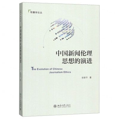 [N]中国新闻伦理思想的演进/传播学论丛-9787301305881
