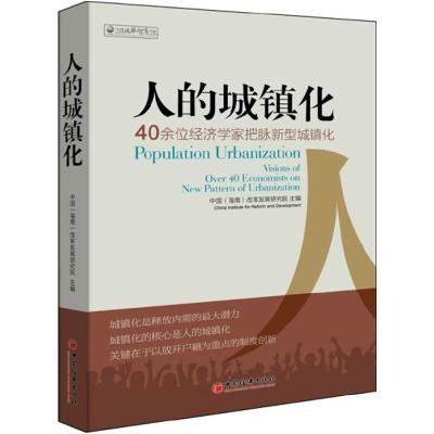 正版新书]人的城镇化--40余位经济学家把脉新型城镇化中国(海南)