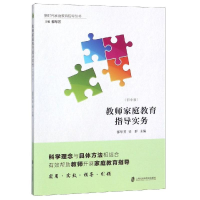 [M]教师家庭教育指导实务(初中版)-9787552020434