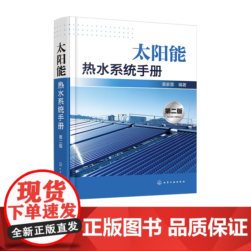 太阳能热水系统手册 第二版 袁家普 太阳能基础 太阳能行业初学者快速掌握太阳能热利用技术参考 太阳能热利用工程技术人员参
