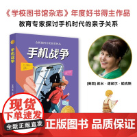 手机战争 手机时代的亲子关系 爱是陪伴也是松开的手 金圆顶图书奖获奖作品 学校图书馆杂志年度好书 亲子阅读儿童文学译林社