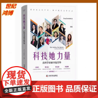 正版 科技她力量 在科学求索中绽芳华 DeepTech深科技 编著 中国科学技术出版社 科技类书籍 9787523605