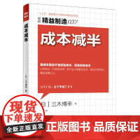 精益制造037:成本减半