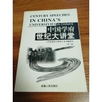 正版新书]中国学府世纪大讲堂第二辑《学府世纪大讲堂》丛书编委