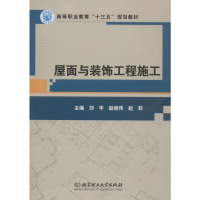 音像屋面与装饰工程施工刘宇,赵继伟,赵莉 编