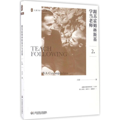 醉染图书跟苏霍姆林斯基学当老师9787567558540