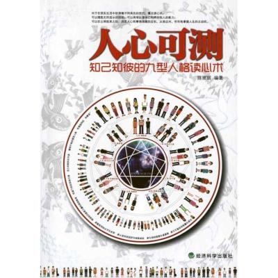 正版新书]人心可测:知己知彼的九型人格读心术陈丽丽97875141164