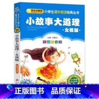 小故事大道理:女孩版 [正版]小故事大道理女孩版幼儿小学生版彩图注音版一年级二年级三年级上下册必读影响孩子一生的小故事大