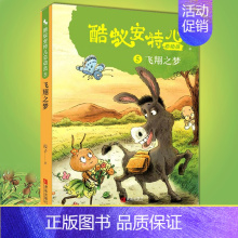 单册 [正版]酷蚁安特儿总动员5飞翔之梦 霞子著儿童文学书籍童话故事6-9-12岁 少儿书籍小学生课外阅读励志读物图书