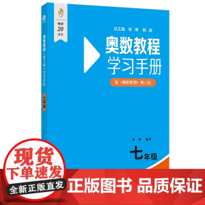 奥数教程(第八版)学习手册 七年级