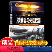 军迷[核武器与尖端武器]♥自选2本69.8元♥ [正版]世界军事书籍武器大百科全书核武器与尖端武器军迷武器爱好者丛书儿童