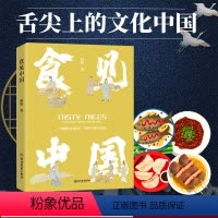 [正版]食见中国 柏松著 中华烹饪美食器具餐桌礼仪 中国南北地方饮食文化菜谱书籍 舌尖上的文化中国 古代传统文化饮食历