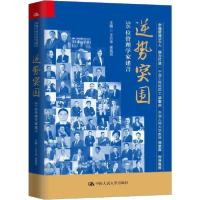 正版新书]逆势突围 56位管理学家建言编者:王方华//席酉民978730