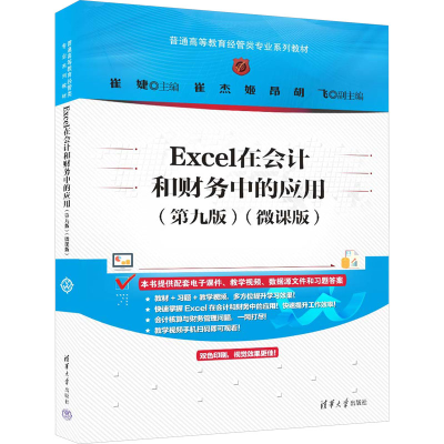 正版新书]Excel在会计和财务中的应用(第9版)(微课版)崔婕 编978