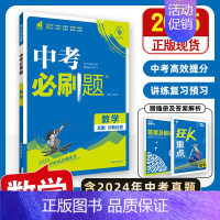 [中考必刷题]数学 初中通用 [正版]2025中考必刷题数学英语九年级必刷中考真题分类语文物理化学初中必刷题初三中考总复