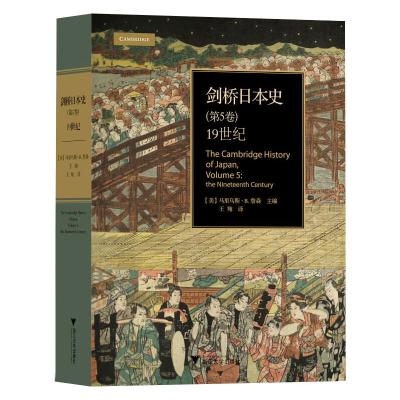 测试19世纪-剑桥日本史-(第5卷)/(美)马里乌斯 B 詹森著,王测试