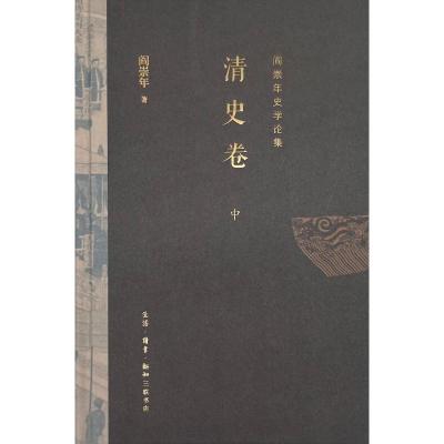 阎崇年史学论集:清史卷(全三册)