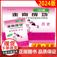 2024走向成功上海中考二模卷历史试卷参考答案9九年级摸底考试能力测试强化训练上海市各区县初三第二次考前抽查试卷精编中西