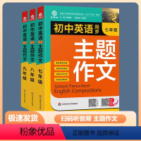 英语同步主题作文 七年级/初中一年级 [正版]初中英语同步主题作文七八九年级人教版上册下册合订本同步音频朗读初一初二初三
