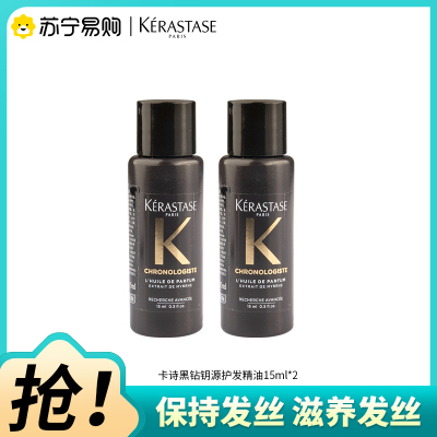 KERASTASE卡诗新黑钻钥源香氛护发精油持久留香滋润保湿柔顺男女修护防断发发油15ml*2