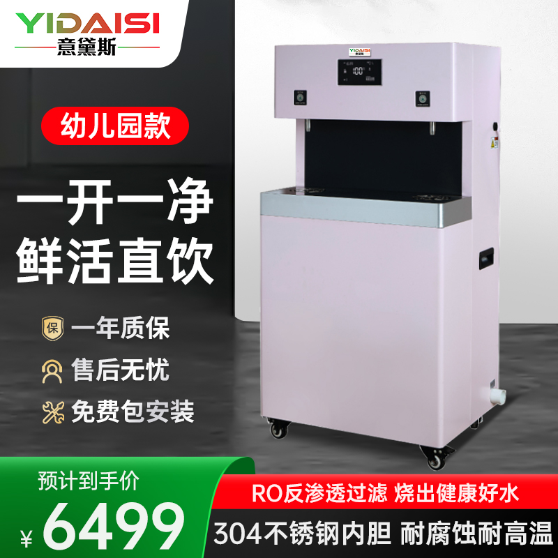 意黛斯YIDAISI 商用幼儿园饮水机学校用幼儿辅导班学前培训班烧水机RO反渗透YDSGK-2YER-5RO一开一净