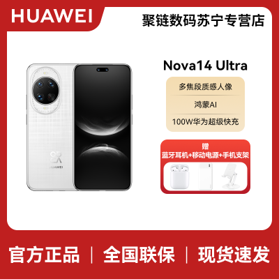 华为Nova14Ultra 12GB+1TB 浮光白 双卡 全网通版 全焦段红枫质感人像鸿蒙操作系统5(签收后咨询客服领取赠品)
