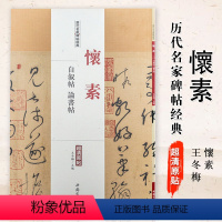 [正版]满2件减2元怀素自叙帖论书帖历代名家碑帖经典超清原帖附繁体旁注草书毛笔临摹字帖碑帖王冬梅编图书书籍中国书店出版
