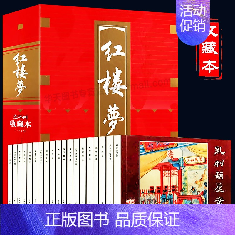 [正版]礼盒精装版 红楼梦收藏版19册连环画盒装 老版怀旧珍藏版小人书全套50-60年代底本信老印刷四大名著古典文学故事
