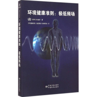 正版新书]环境健康准则:极低频场世界卫生组织著9787506677721