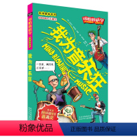 [正版] 可怕的科学 科学新知系列 我为音乐狂 (英)迈克尔·考克斯 著作 (英)菲利浦·瑞弗 绘 编者 李禾 译