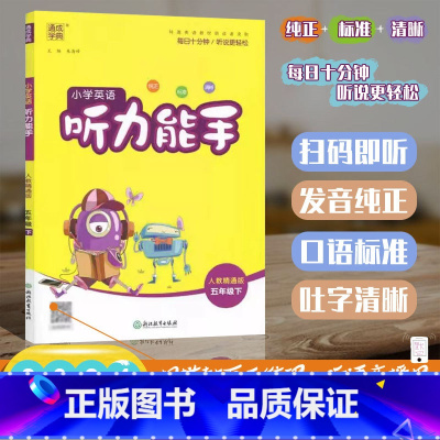 [听力能手]英语 精通版(JT)三起点 五年级下 [正版]2024春版通成学典小学英语听力能手五年级下册人教精通版小学生