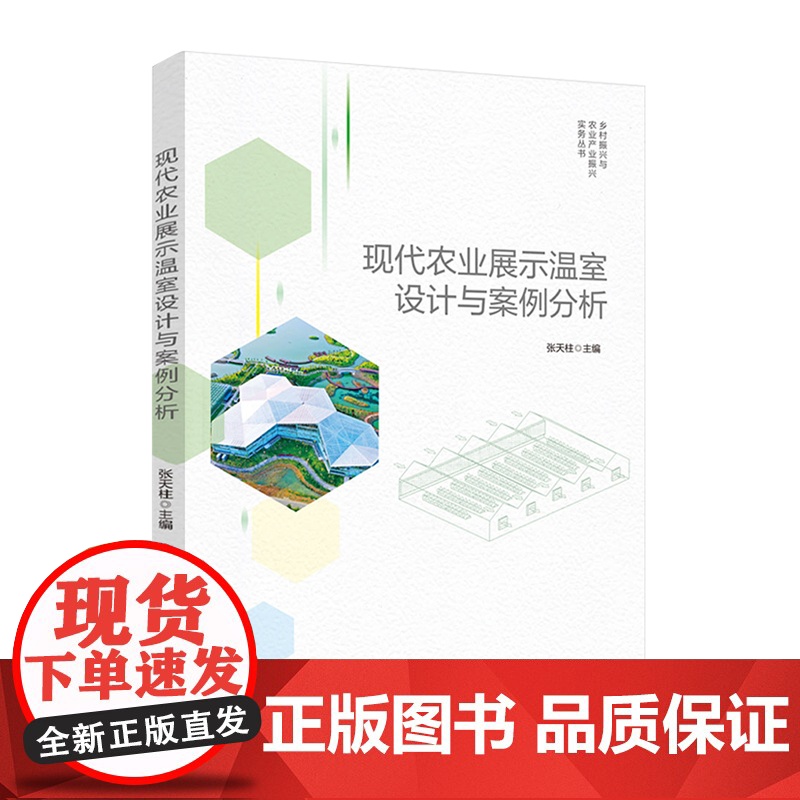 科技.现代农业展示温室设计与案例分析乡村振兴与农业产业振兴实务丛书张天柱出版年份2021年最新印刷2021年5月版次1最