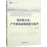 知识的力量:产学研协同创新能力提升