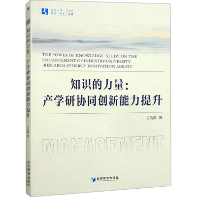 知识的力量:产学研协同创新能力提升