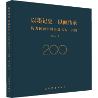 音像以墨记史 以画传承 杨力民画中国历史名人二百图杨力民