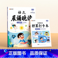 [1-6年级]语文晨诵晚读 小学通用 [正版]小学1-6年级语文晨诵晚读读出好文章晨诵美文每日打卡计划小学生每日一读优美