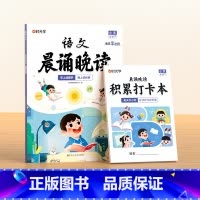 [1-6年级]语文晨诵晚读 小学通用 [正版]小学1-6年级语文晨诵晚读读出好文章晨诵美文每日打卡计划小学生每日一读优美