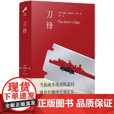 刀锋(关于人生最后的拯救,英国小说家毛姆代表作) 威廉·萨默塞特·毛姆 李晖 译 译林出版社 正版书籍