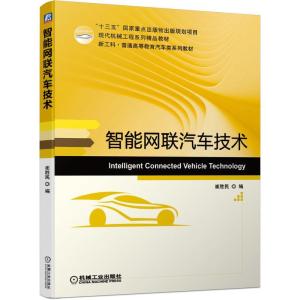 正版新书]智能网联汽车技术崔胜民 编9787111670858