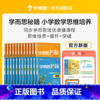 4级教程 二年级下 [正版]学而思学而思秘籍小学数学思维培养教程配套练习1-6年级适用 套装共24册