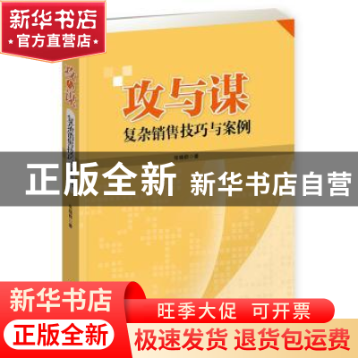 正版 攻与谋:复杂销售技巧与案例 张晓群 企业管理出版社 978751