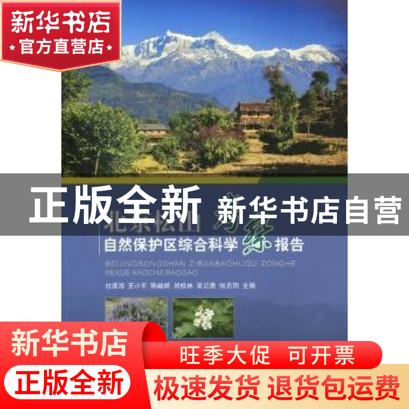 正版 北京松山自然保护区综合科学考察报告 杜连海[等]主编 中国