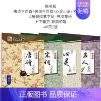 经典文化楷书4本装 [正版]字帖 唐诗首宋词三百首 练字帖大学生行楷练字帖经典文化国学名著唐诗宋词格言散文毛泽东诗词荆霄