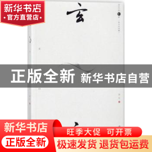正版 玄白:吴玄自选集 吴玄著 作家出版社 9787506399210 书籍
