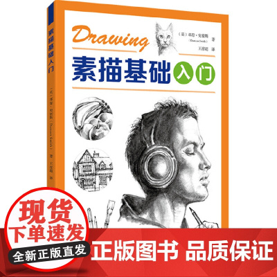 素描基础入门 (英)邓肯·史密斯(Duncan Smith) 化学工业出版社 正版书籍