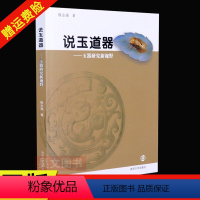 [正版]新书 说玉道器 玉器研究新视野 殷志强 9787305081330 南京大学出版社