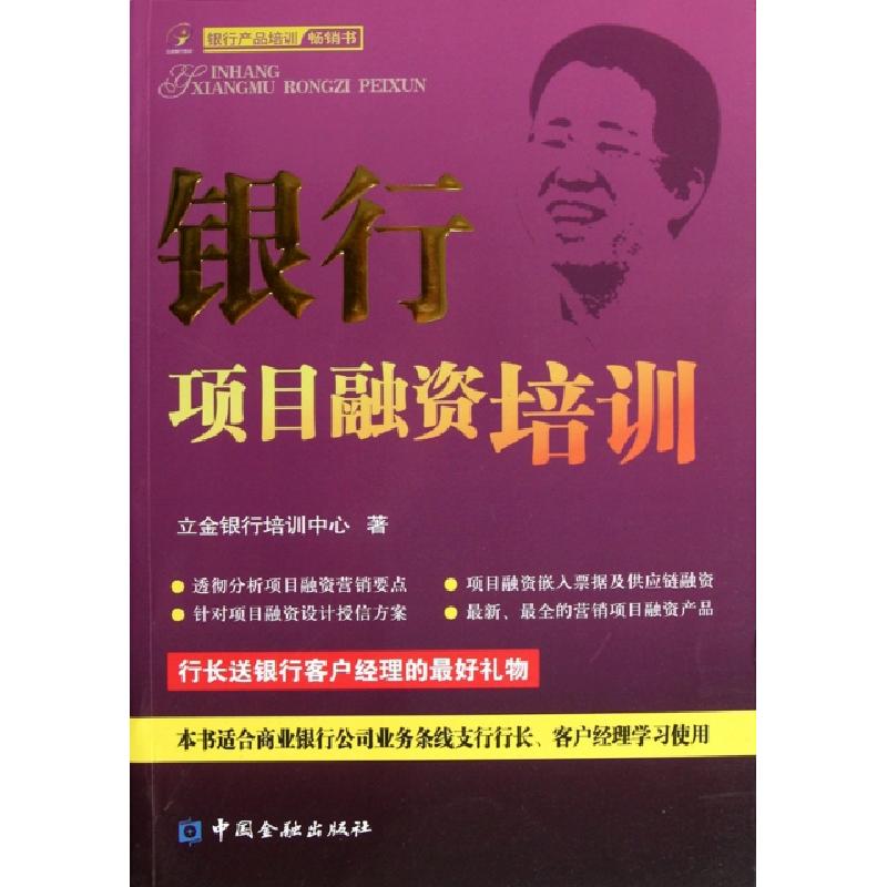 正版新书]银行项目融资培训陈立金9787504961952